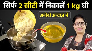 घी बनाते समय मलाई में बस 1 चीज डाल दीजिए दुगुने से भी ज्यादा घी निकलेगा  Make Ghee from Milk Cream [upl. by Blodgett924]