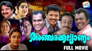 Ancharakkalyanam  Full Movie  Jagadeesh Kalabhavan Mani Salim Kumar  Malayalam Comedy Movie [upl. by Clothilde]