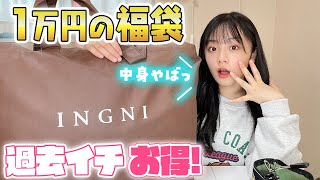 1万円の福袋を開封したら中身がウン万円分で過去イチお得な福袋だった😆【INGNI福袋2022年】 [upl. by Einahpehs]