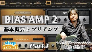 Positive Grid BIAS AMP 2 使い方① 製品の概要とプリアンプ【鈴木 健治（ギタリスト） × Sleepfreaks】 [upl. by Ecital]