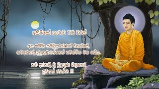 Ithipiso Gathawa 108 times  ඉතිපිසෝ ගාථාව 108 වරක් [upl. by Christoper]