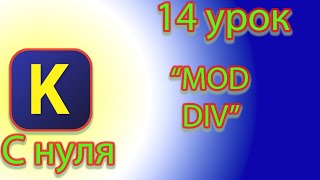 Что такое mod и div в кумире [upl. by Nylesoj]