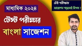 মাধ্যমিক 2024 টেস্ট পরীক্ষার বাংলা সাজেশন  Class WBBSE 10 Bengali Test suggestion 2024 [upl. by Belva]