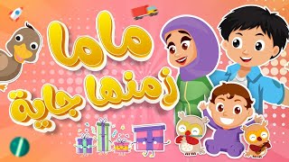 اغنية ماما زمنها جايه  اغاني اطفال قناة دوت كوكو dot coco [upl. by Granthem]