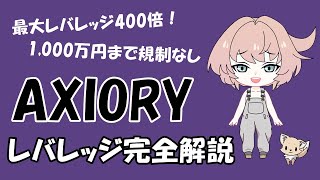 AXIORY（アキシオリー）のレバレッジ完全解説【規制、制限、確認・変更方法】 [upl. by Mareah77]