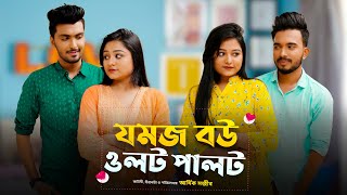 যমজ বউ ওলটপালট  JOMOJ BOU  Episode 04  Prank King  New Bangla Natok 2021 [upl. by Yule]