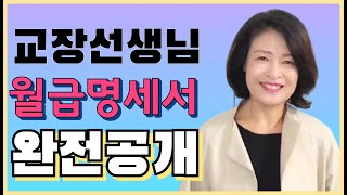 킴교장 월급명세표 최초 대공개 평교사와 어떻게 다를까 수당체계는 교장급여 킴교장 [upl. by Faun]