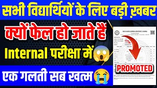 Internal Exam Pattern Big Update 2024 l इंटरनल में फेल तो रिज़ल्ट प्रमोट हो जाएगा😱 [upl. by Sivolc]