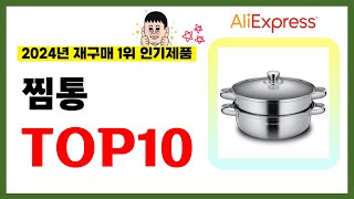 찜통 추천 2024년 알리익스프레스에서 재구매가 가장 많은 가성비 인기상품 TOP10❤️ [upl. by Katrinka]