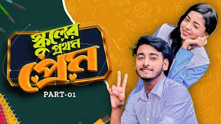 স্কুলের প্রথম প্রেম  School Er Prothom Prem  Behind The Prank King  Bangla Natok 2024 [upl. by Pembrook]