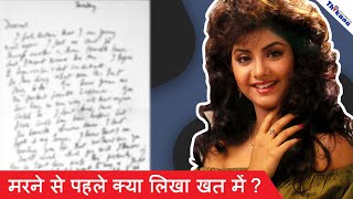 Divya Bharti  क्या लिखा था Divya Bharti ने अपने उस आखिर खत में और मौत के बाद क्या हुआ उस खत का [upl. by Pembrook]