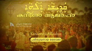 Qadisha Alaha കന്ദീശാ ആലാഹാ Kandeesha Aalaahaa [upl. by Alikam]