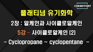 무료 유기화학 강의2장5강 – 고리스트레인 ring strain 및 cyclopropane cyclobutane cyclopentane Ch 281285 [upl. by Mukerji]