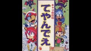 キャッ党 忍伝 てやんでえ Samurai Pizza Cats Video Walkthrough [upl. by Janean]