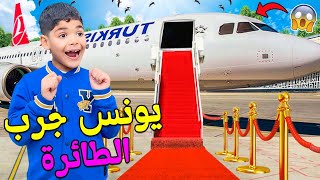 اخيراتحقق حلم يونس ✈️وجرب ركوب الطائرة😱✅ روتين الرحلة كاملة🇲🇦‼️ [upl. by Einnhoj]