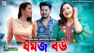 Jomoj Bou  জমজ বউ  New Natok  New Bangla Natok 2023 [upl. by Kristofor]