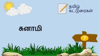 தமிழ் கட்டுரைகள்சுனாமி  Tsunami Essay  Tamil Essay Writing  Tamil Katturaigal [upl. by Tierza]