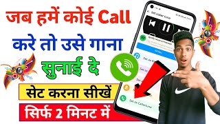 Jab hume koi call kre to gana sunai de  outgoing ringtone kaise set kare jo dusre ko sunai de [upl. by Sivrat395]