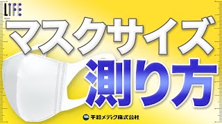 【サイズが合ったマスクで感染対策】マスクサイズの測り方【老舗衛生用品メーカーが解説します】 [upl. by Evars846]