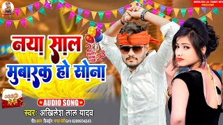 नया साल मुबारक हो सोना  AkhileshLalYadav  Naya Saal Mubarak Ho Sona  Happy New Year 2023 Songs [upl. by Aikyn]