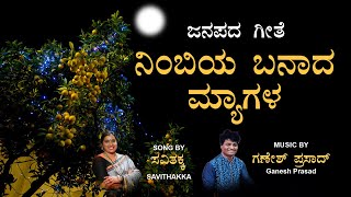 NIMBIYA BANADA MYAGALA ll ನಿಂಬಿಯಾ ಬನಾದ ಮ್ಯಾಗಳ ll FOLK SONG BY SAVITHAKKA [upl. by Hafinah904]