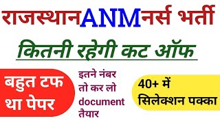 राजस्थान ANM की कट ऑफ।RAJASTHAN ANM CUT OFF 2024।ANM MERRIT।RAJANM RESULT।GNM RESULT। ANSWER KEY [upl. by Eeram]