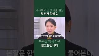 특목고 면접 기출 질문 23년 외대부고 면접 기출 질문  첫 번째 학생 2 [upl. by Felecia564]