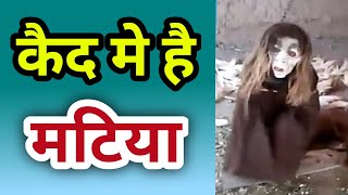 chatiya matiya bhoot real live video  part2  2018  कैद मे चटिया मटिया [upl. by Yellat]