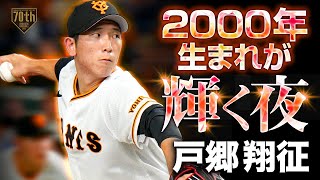 【2000年生まれが輝く夜】戸郷翔征 自己最多13勝目ならずも7回86球無失点の圧巻ピッチング【来季はエースへ】 [upl. by Latta268]