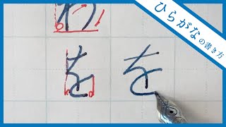 【美文字に近づく】ひらがなの書き方 全文字解説 [upl. by Lettie559]