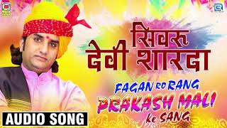 सिमरु देवी शारदा  Prakash Mali New Fagan  Super Hit Desi Fagan Geet  2020 Rajasthani Holi Song [upl. by Eniortna801]