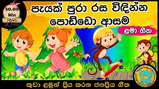 සිංහල ළමා ගීත එකතුව  Sinhala Kids Song Collection  Sinhala Lama Gee  Babyhub [upl. by Ayk]