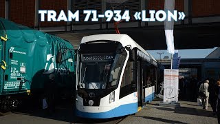 Трамвай 71934 quotЛевquot  Tram 71934 quotLionquot InnoTrans 2018 [upl. by Forrer]