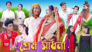 প্রেম সাধনা । Prem Sadhona । Bengali Funny Video । Sofik amp Riti । Comedy Video । Palli Gram TV [upl. by Pergrim433]