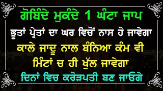 ਗੋਬਿੰਦੇ ਮੁਕੰਦੇ 1 ਘੰਟਾ ਜਾਪ  ਭੂਤ ਪ੍ਰੇਤ ਭੱਜ ਜਾਣਗੇ ਦਿਨਾਂ ਚ ਕਰੋੜਪਤੀ ਬਣੋਗੇ  Gobinde Mukande Jaap 1 Hour [upl. by Jacquelynn]