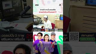 การทำงานแบบเป็นทีม ใครต้องเป็นคนแก้ พุธทอล์คพุธโทร efm94 คลื่นวิทยุอีเอฟเอ็ม94 atime shorts [upl. by Malley]