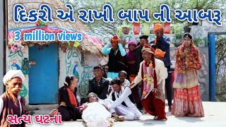 દિકરી એ રાખી બાપ ની આબરૂ  comedian vipul  gujrati comedy [upl. by Reisman]