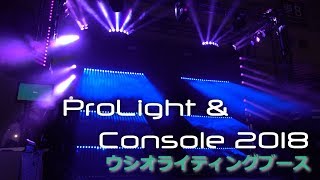 ProLightampConsole2018 ウシオライティングブース ショー1曲目 [upl. by Namaan555]