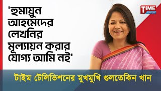 হুমায়ুন আহমেদের লেখনির মূল্যায়ন করার যোগ্য আমি নই করতেও চাইনা  গুলতেকিন খান [upl. by Nolos]