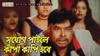 সু্যোগ পাইলে কাপা কাপি হবে  Movie Scene  Mizu Ahmed  Rubel  Tornedo Kamal [upl. by Nahsaj144]