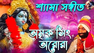 যোগের অঙ্ক শেখালি না  Joger Anko Shekhali Na  Shyama Sangeet  Amrik Singh Arora  Bengali Song [upl. by Cram172]