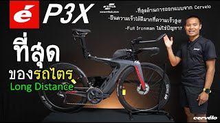 CERVELO P3X ที่สุดของรถไตร Long Distance [upl. by Morita]