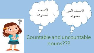 countable and uncountable nouns شرح [upl. by Barnebas]