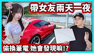 【阿航】開牛魔王帶女友兩天一夜出門玩 偷換掉筆電 她會發現嘛  ROG Zephyrus G16 AI電競筆電 [upl. by Yehsa157]