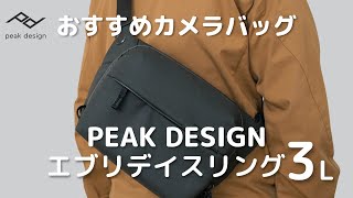 【Peak Design エブリデイスリング3L】おすすめカメラバッグをご紹介 [upl. by Ttenaej]