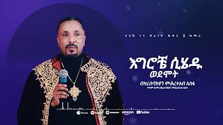 እግሮቼ ሲሄዱ ወደሞት  መዝሙር  Ethiopian Orthodox Tewahdo Church Mezmur 2023  Mehreteab Asefa [upl. by Nitsug]