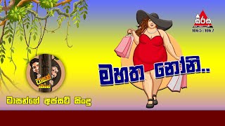 මහත නෝනි  Nonige Mahatha  Sirasa FM Tarzan Bappa Upset Song [upl. by Iey575]