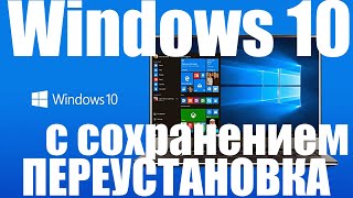 Как переустановить Windows 10 с сохранение файлов  Сколько времени занимает [upl. by Anihpled]