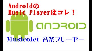 【Android AQUOSユーザー必見】音楽プレーヤーアプリはこれ！『Musicolet』 [upl. by Sharla693]