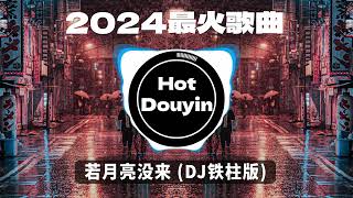 2024爆红深夜DJ串烧💖【2024爆红全网神曲劲爆DJ串烧】若月亮没来 DJ铁柱版 9277  DJ小蒋Remix 一路生花DJ沈念版无情画🎶 优秀的产品 2024 年最热门的歌曲 [upl. by Nirahs954]